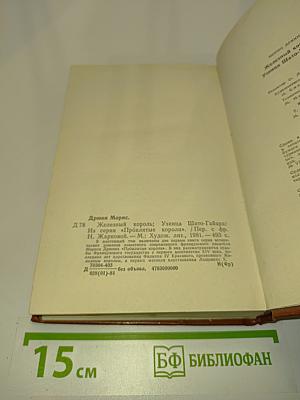 Железный король. Узница Шато-Гайара