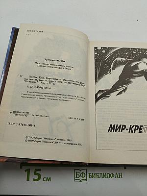 Мир-крепость