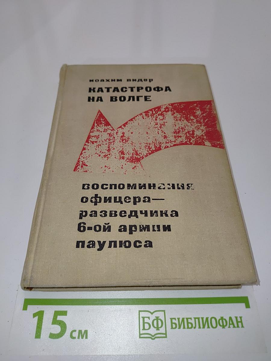 Катастрофа на Волге. Воспоминания офицера-разведчика 6-й армии Паулюса