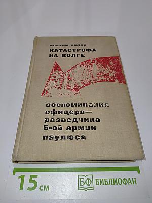 Катастрофа на Волге. Воспоминания офицера-разведчика 6-й армии Паулюса