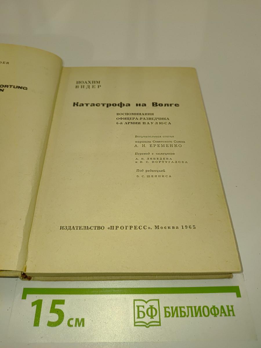 Катастрофа на Волге. Воспоминания офицера-разведчика 6-й армии Паулюса