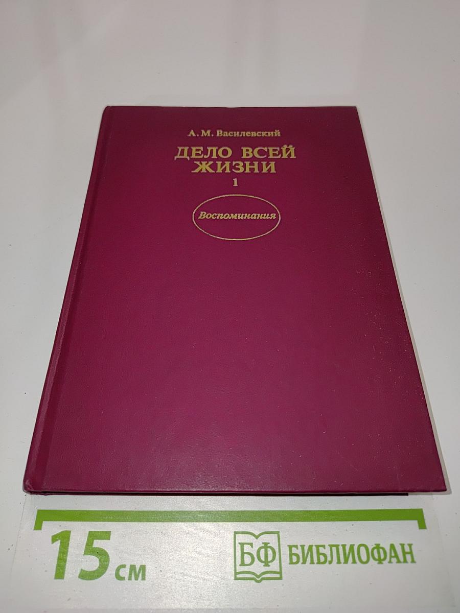 Дело всей жизни. Книга первая