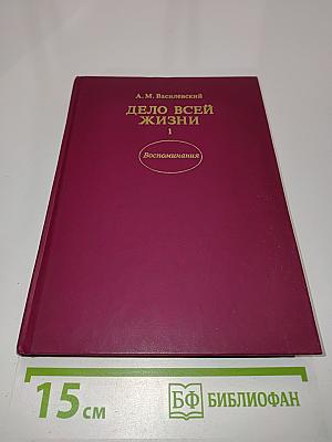 Дело всей жизни. Книга первая