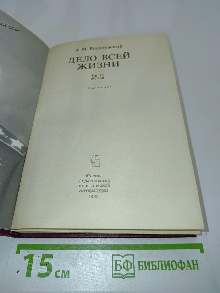 Дело всей жизни. Книга первая
