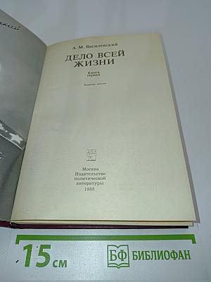 Дело всей жизни. Книга первая