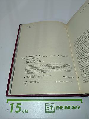 Дело всей жизни. Книга первая