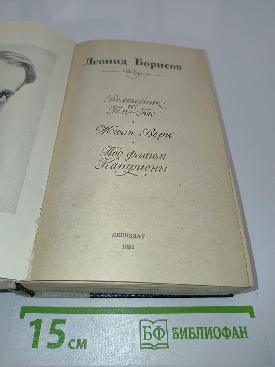 Волшебник из Гель-Гью. Под флагом Катрионы