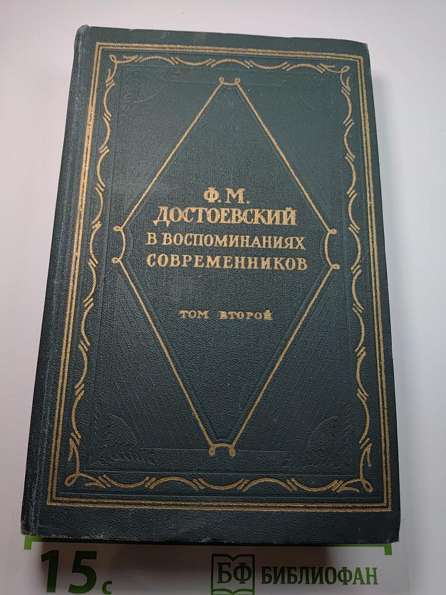 Ф.М. Достоевский в воспоминаниях современников Том второй