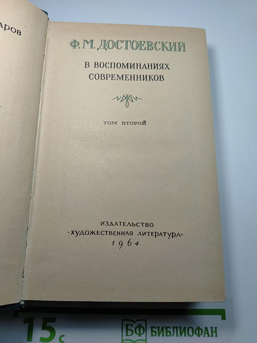 Ф.М. Достоевский в воспоминаниях современников Том второй
