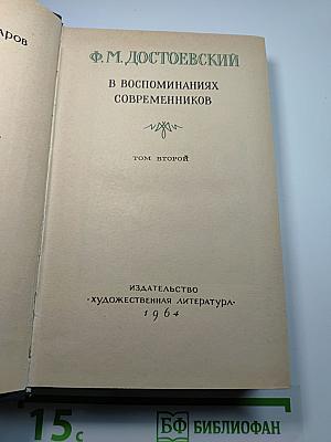 Ф.М. Достоевский в воспоминаниях современников Том второй