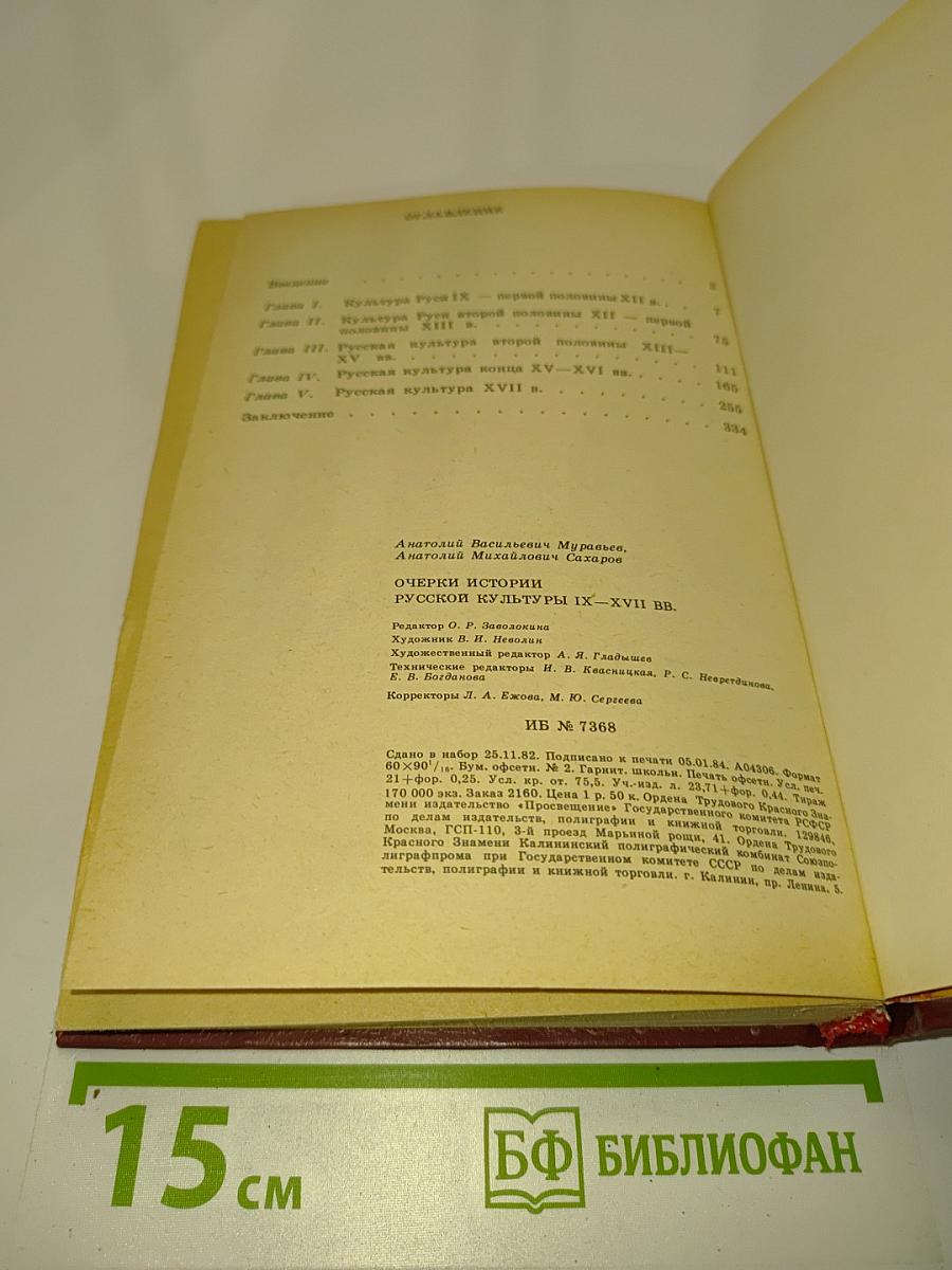 Очерки истории русской культуры IX–XVII вв.