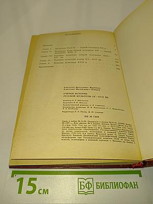 Очерки истории русской культуры IX–XVII вв.