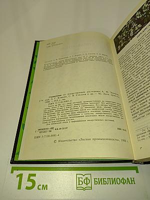 Справочник по лекарственным растениям