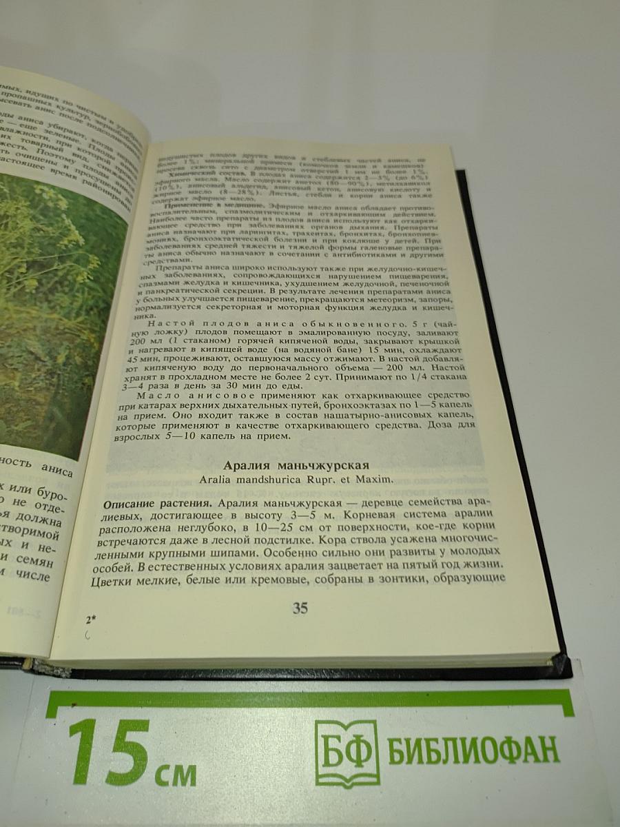 Справочник по лекарственным растениям