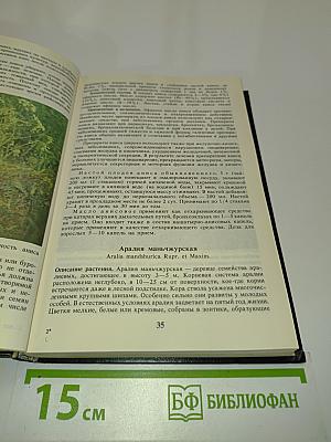 Справочник по лекарственным растениям