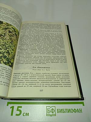 Справочник по лекарственным растениям