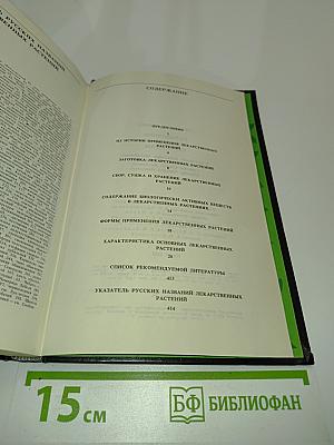Справочник по лекарственным растениям