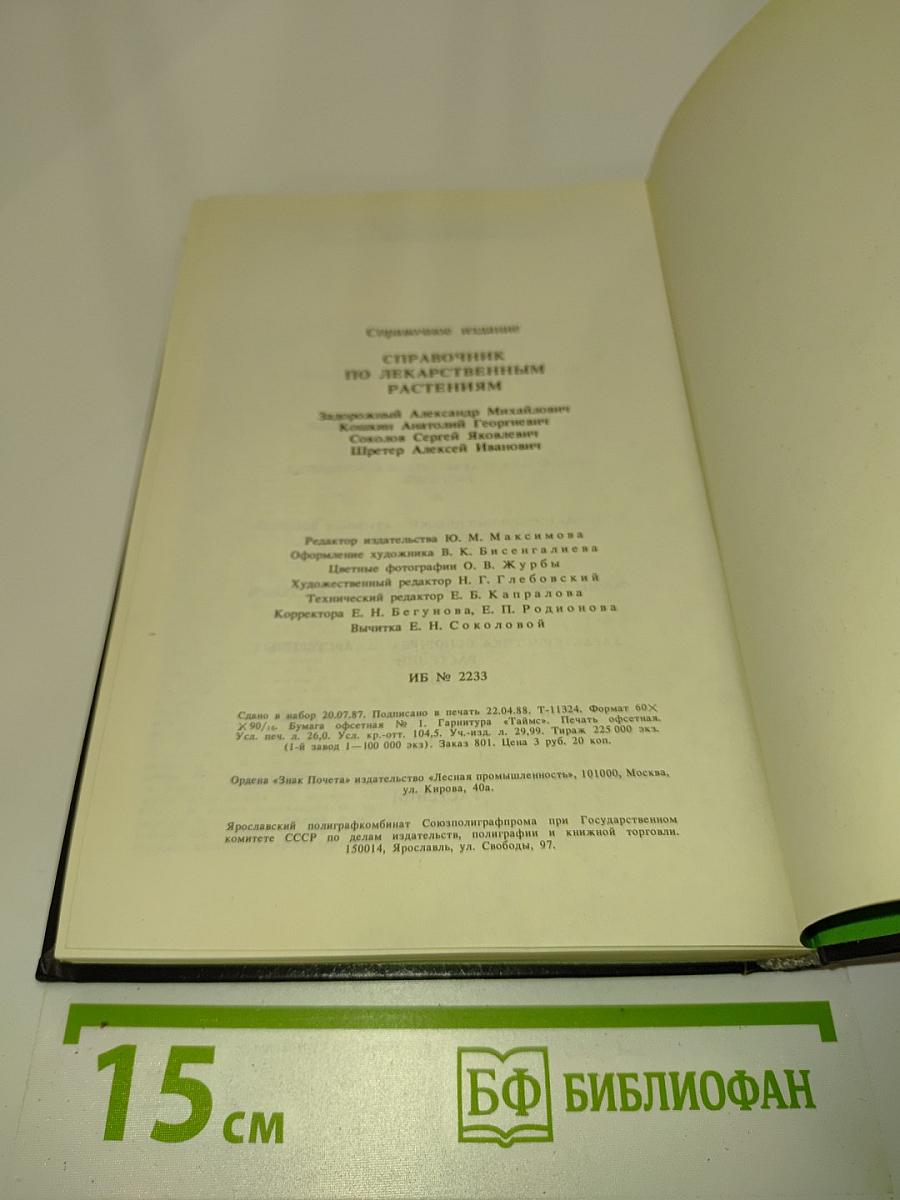Справочник по лекарственным растениям