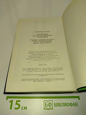 Справочник по лекарственным растениям