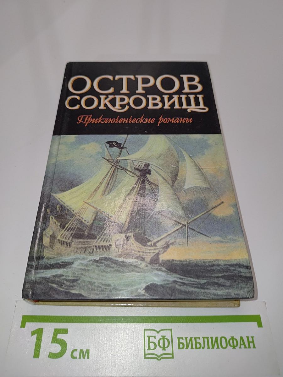 Остров сокровищ. Морской ястреб