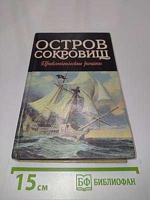 Остров сокровищ. Морской ястреб