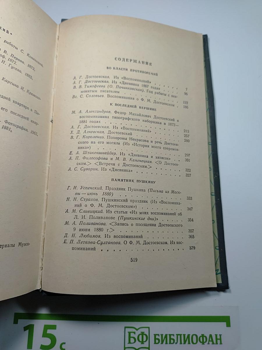 Ф.М. Достоевский в воспоминаниях современников Том второй