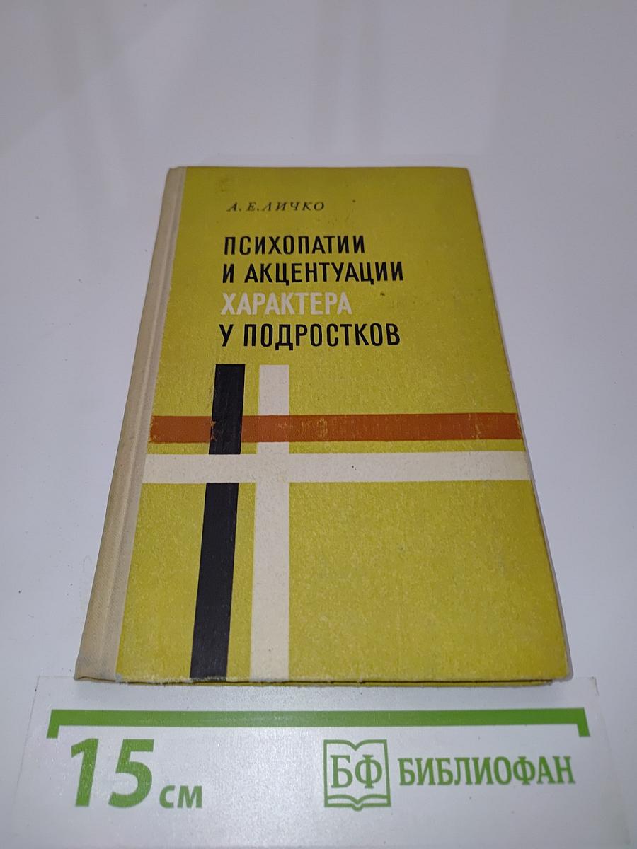 Психопатии и акцентуации характера у подростков