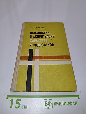 Психопатии и акцентуации характера у подростков