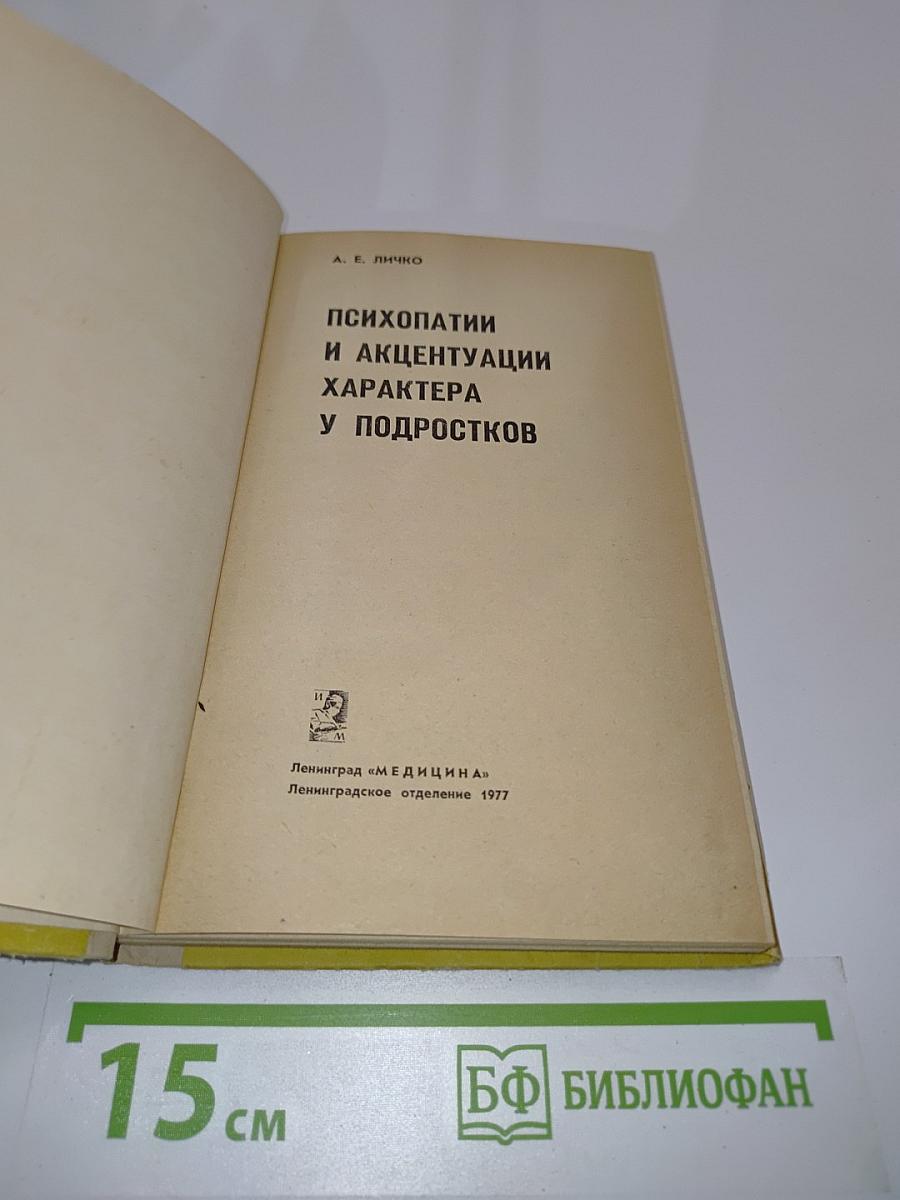 Психопатии и акцентуации характера у подростков
