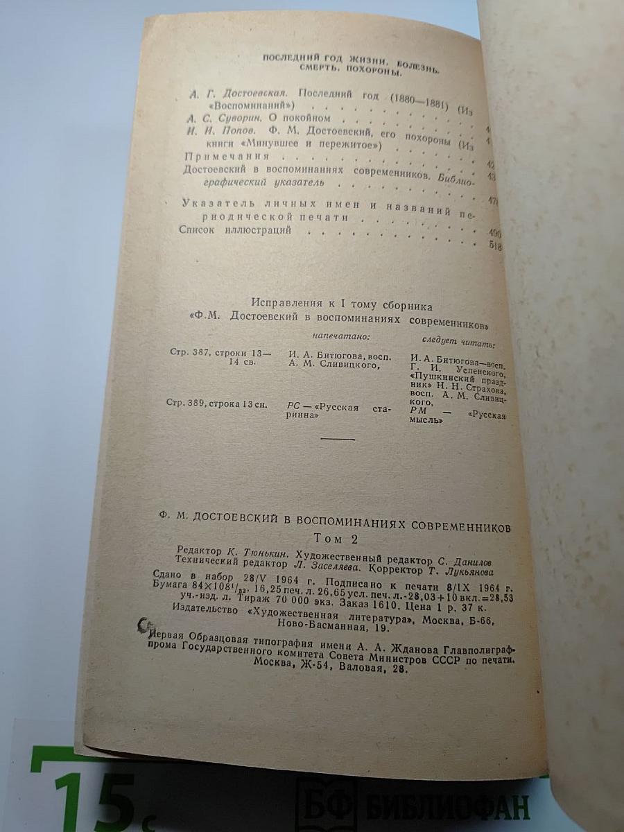 Ф.М. Достоевский в воспоминаниях современников Том второй
