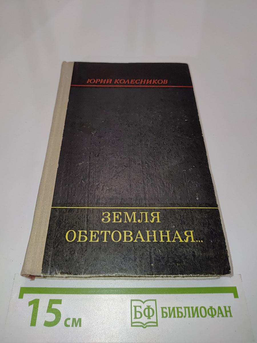 Земля обетованная...