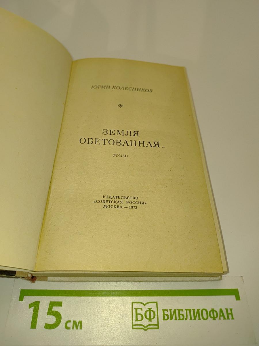 Земля обетованная...