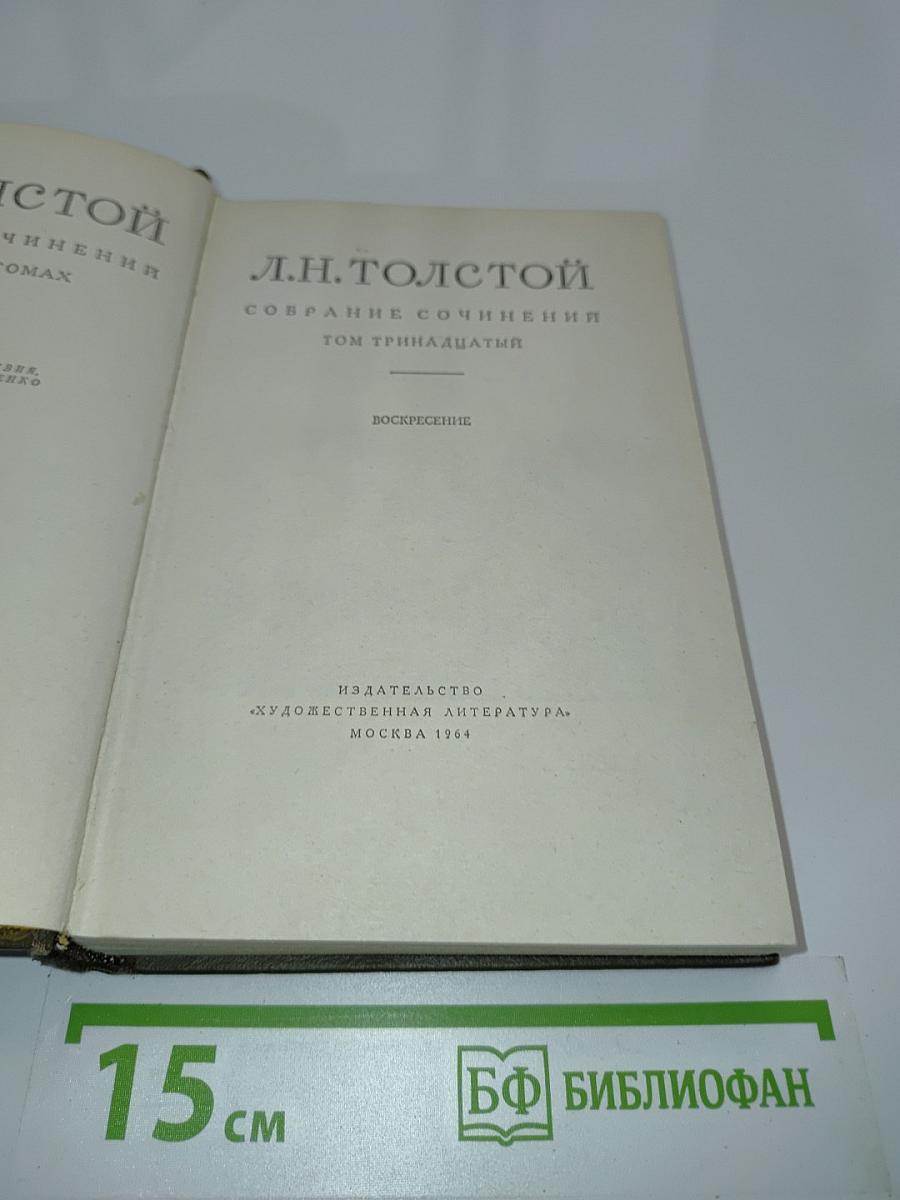 Собрание сочинений. Том тринадцатый. Воскресение