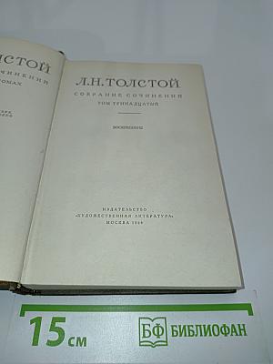 Собрание сочинений. Том тринадцатый. Воскресение