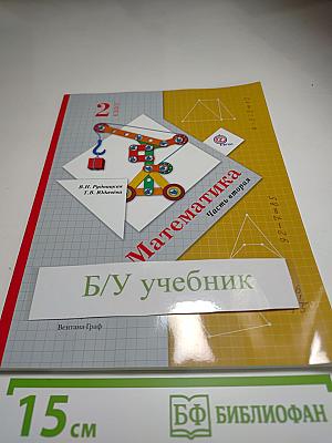 Математика. 2 класс. Часть вторая