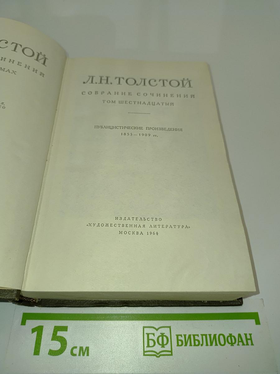 Собрание сочинений. Том шестнадцатый. Публицистические произведения 1853-1909 гг.