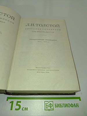 Собрание сочинений. Том шестнадцатый. Публицистические произведения 1853-1909 гг.
