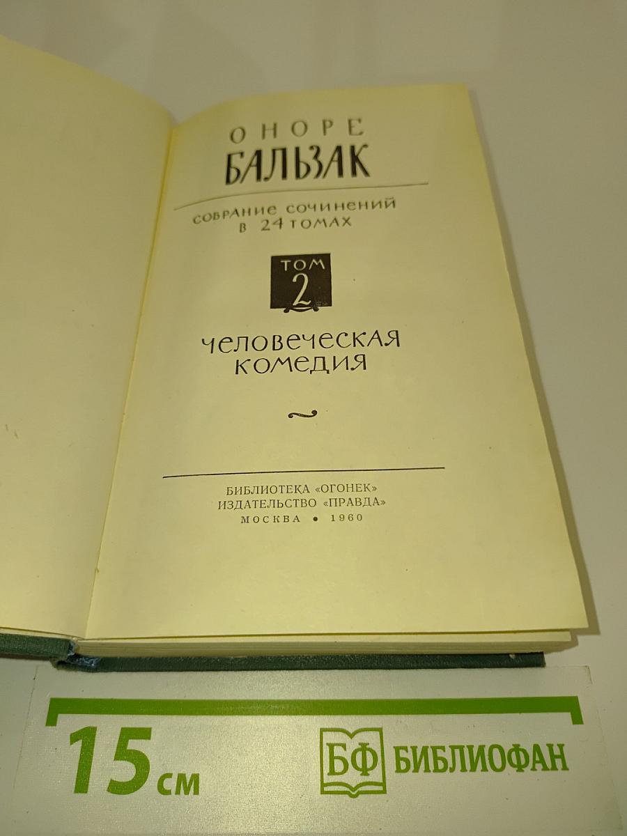 Человеческая комедия. Том 2