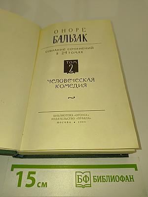 Человеческая комедия. Том 2