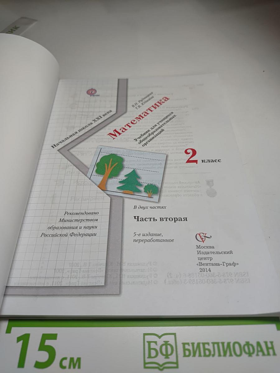 Математика. 2 класс. Часть вторая