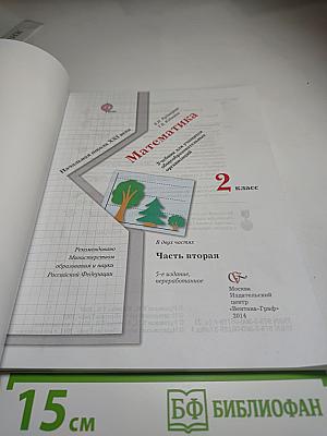 Математика. 2 класс. Часть вторая