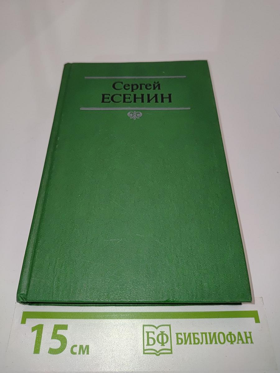 Сергей Есенин. Собрание сочинений в двух томах. Том 1. Стихотворения, поэмы