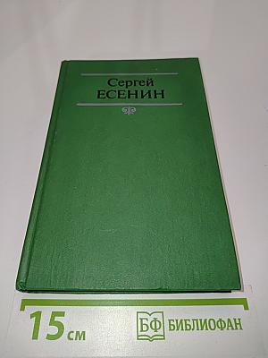 Сергей Есенин. Собрание сочинений в двух томах. Том 1. Стихотворения, поэмы