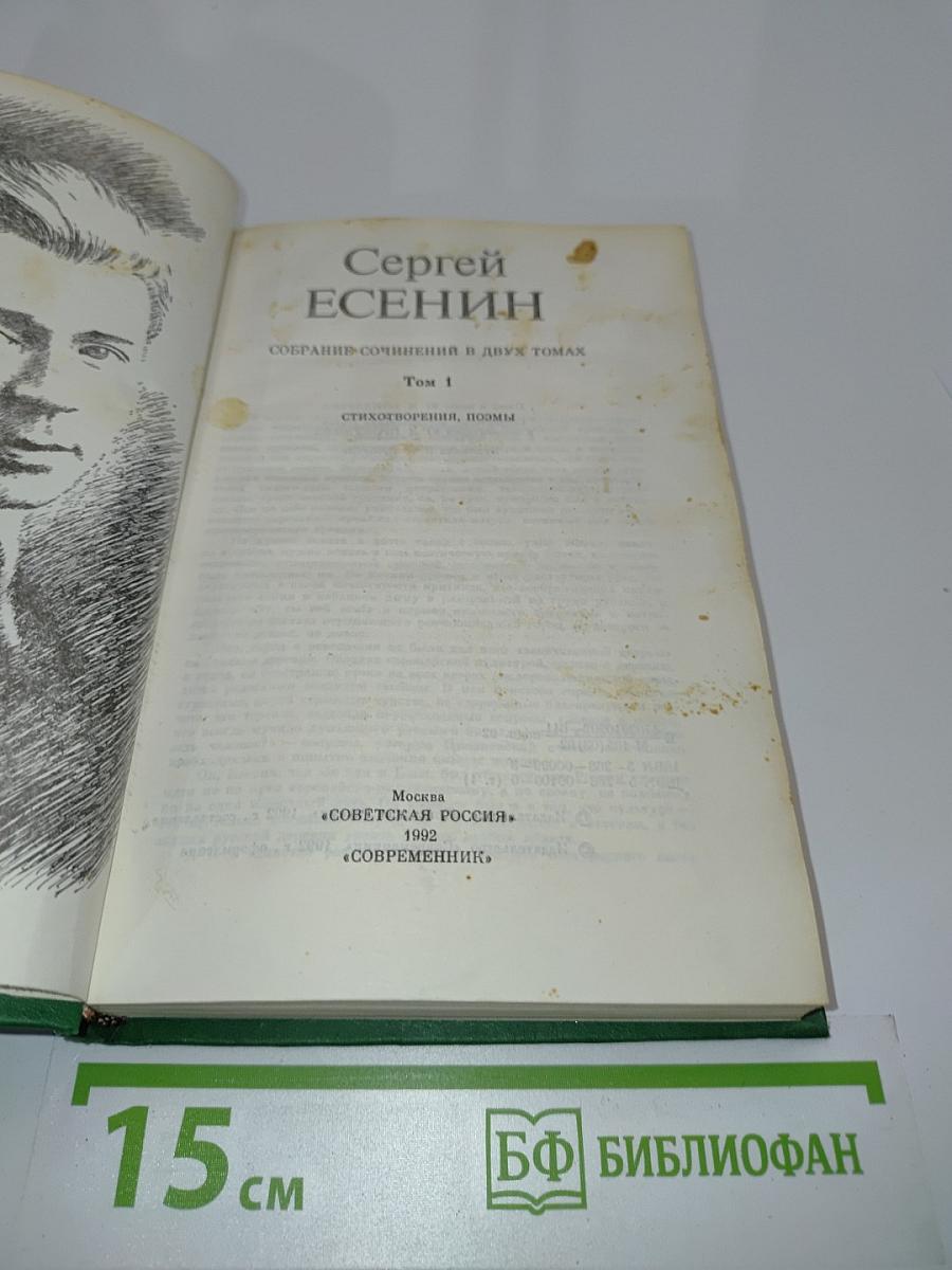 Сергей Есенин. Собрание сочинений в двух томах. Том 1. Стихотворения, поэмы