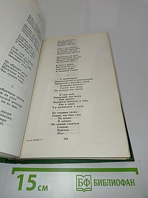 Сергей Есенин. Собрание сочинений в двух томах. Том 1. Стихотворения, поэмы