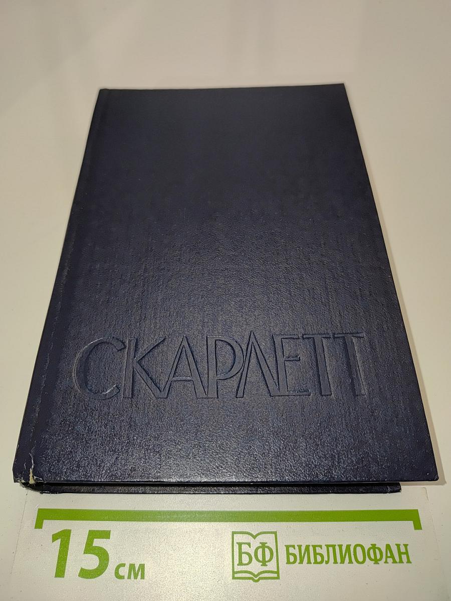 Скарлетт