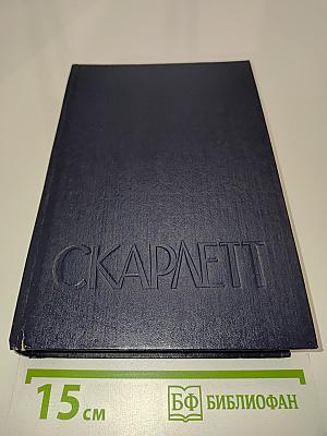 Скарлетт