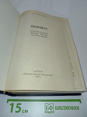 Скарлетт
