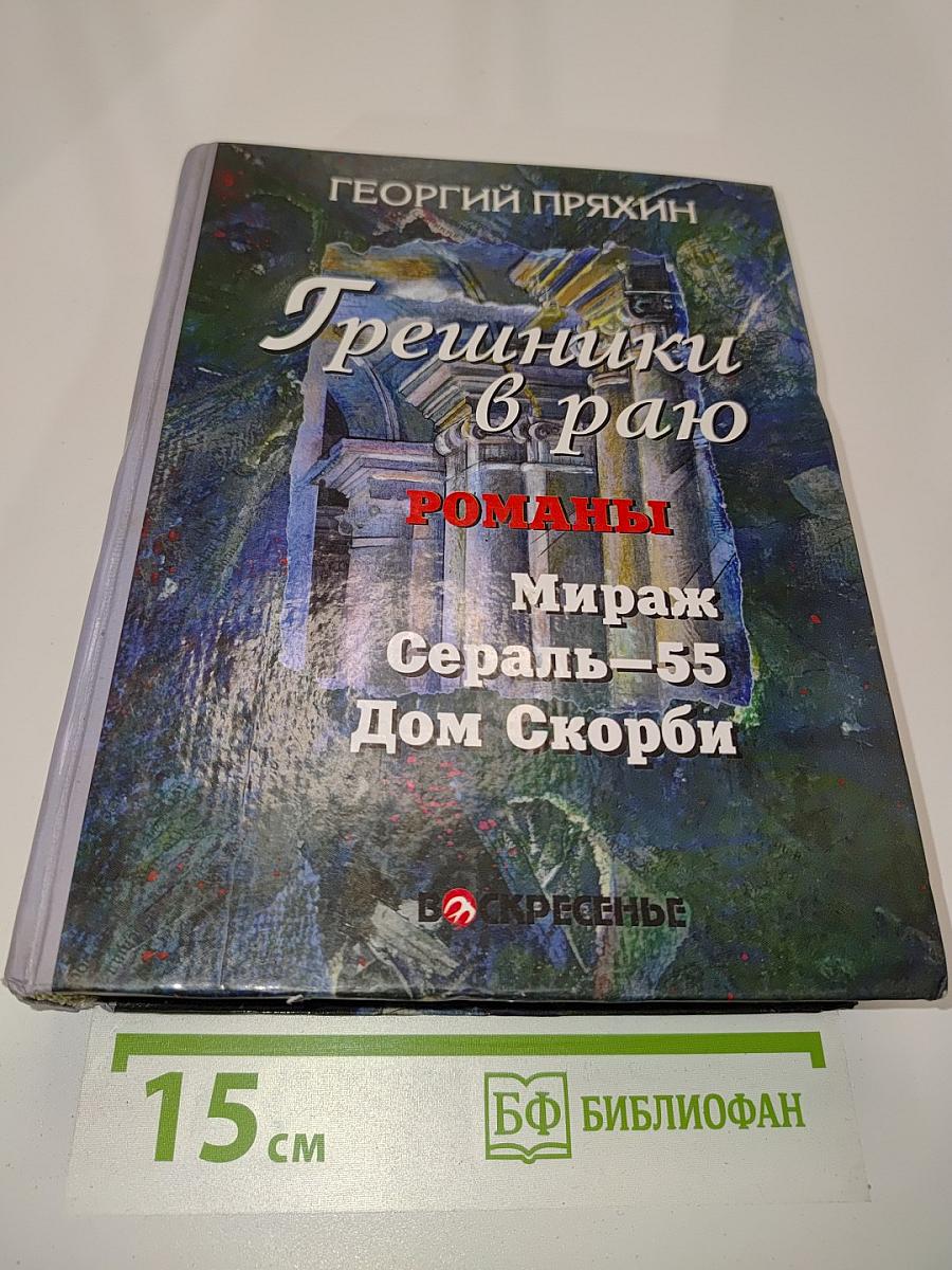 Грешники в раю