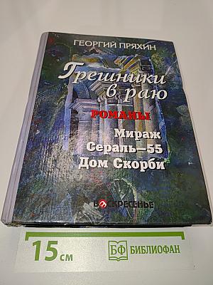Грешники в раю